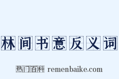 林间书意反义词是什么意思的图片
